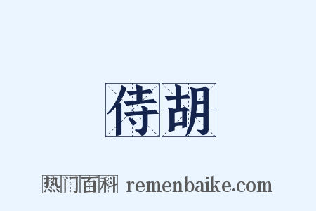 侍胡是什么意思的图片